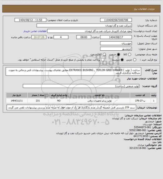 استعلام ساخت ( تولید ) ENTRANCE BUSHING , TEFLON GRID HANGER  مطابق تقاضای پیوست.
پیشنهادات فنی و مالی به صورت جداگانه بارگذاری گردد.
