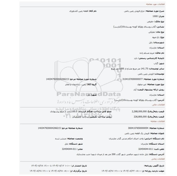 مزایده، فروش زمین باغی
