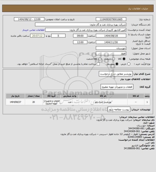 استعلام پوزیشنر مطابق شرح درخواست