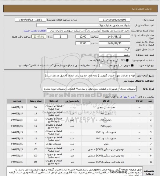 استعلام لوله و اتصالات جهت انتقال گازوییل ( لوله های خط زرد برای انتقال گازوییل مد نظر است)