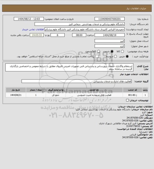 استعلام استعلام واگذاری خدمات بروزرسانی و پشتیبانی فنی تجهیزات امنیتی  فایروال مطابق با شرایط عمومی و اختصاصی بارگذاری گردیده در سامانه ستاد