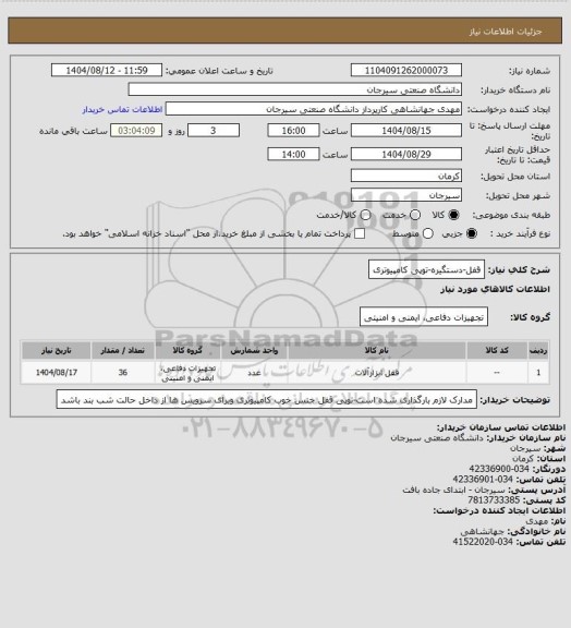 استعلام قفل-دستگیره-توپی کامپیوتری