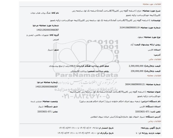 مزایده، 1-اسلحه گلوله زنی کالیبر8/75ساخت آلمان2-اسلحه تک لول ساچمه زنی کالیبر12نیمه خودکارساخت ترکیه بامجوز