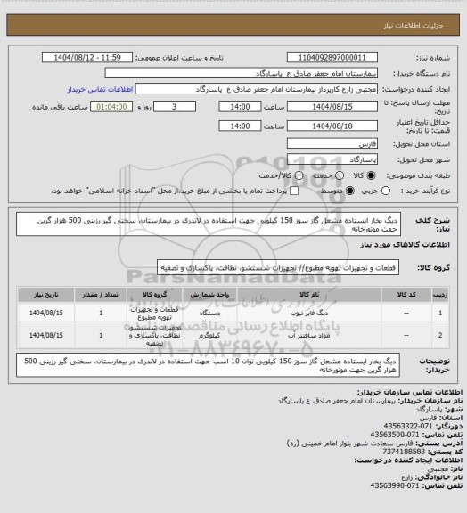 استعلام دیگ بخار ایستاده مشعل گاز سوز 150 کیلویی جهت استفاده در لاندری در بیمارستان، سختی گیر رزینی 500 هزار گرین جهت موتورخانه
