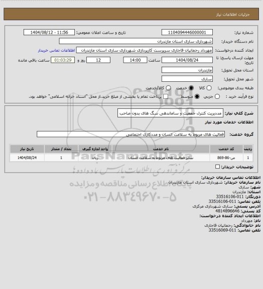 استعلام مددیریت کنترل جمعیت و ساماندهی سگ های بدون صاحب
