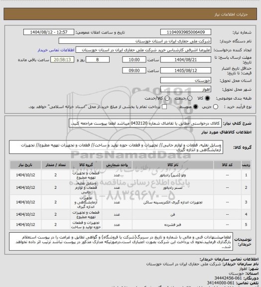 استعلام کالای درخواستی مطابق با تقاضای شماره     0432120      میباشد لطفا بپیوست مراجعه کنید.