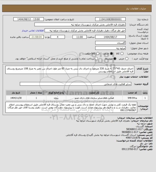 استعلام اجرای جدول 40*35 به متراژ 330 مترطول و اجرای دال بتنی به متراژ 85 متر طول اجرای بتن معبر به متراژ 108 مترمربع روستای قره آقاچلی طبق استعلام پیوستی