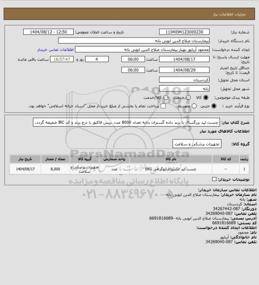 استعلام چست لید بزرگسال با برند داده گستران دنابه تعداد 8000 عدد ،پیش فاکتور با درج برند و کد IRC ضمیمه گردد.