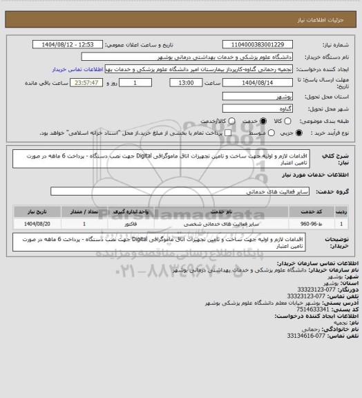 استعلام اقدامات لازم و اولیه جهت ساخت و تامین تجهیزات اتاق ماموگرافی  Digital جهت نصب دستگاه -  پرداخت 6 ماهه در صورت تامین اعتبار