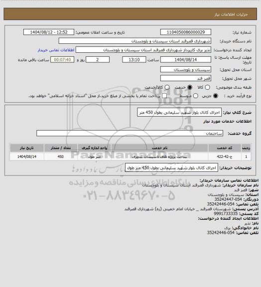 استعلام اجرای کانال بلوار شهید سلیمانی بطول 450 متر