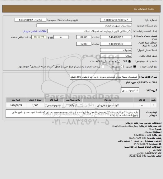 استعلام شینسل سینه بدون گوشواره وبدون چربی مرغ مقدار 1500کیلو
