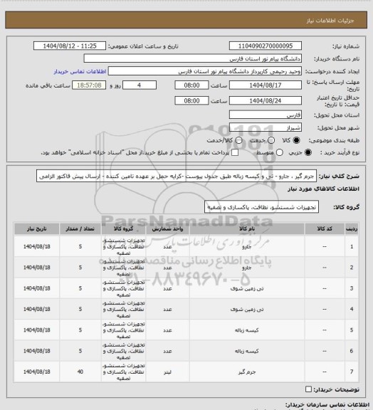 استعلام جرم گیر ، جارو - تی و کیسه زباله طبق جدول پیوست -کرایه حمل بر عهده تامین کننده - ارسال پیش فاکتور الزامی