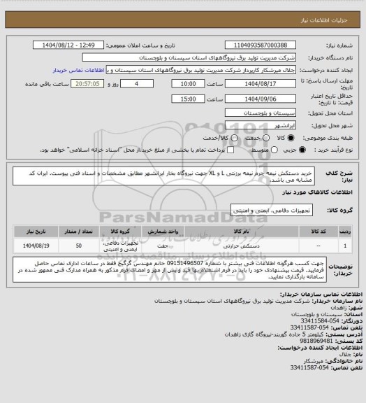 استعلام خرید دستکش نیمه چرم نیمه برزنتی L و XL جهت نیروگاه بخار ایرانشهر مطابق مشخصات و اسناد فنی پیوست. ایران کد مشابه می باشد.