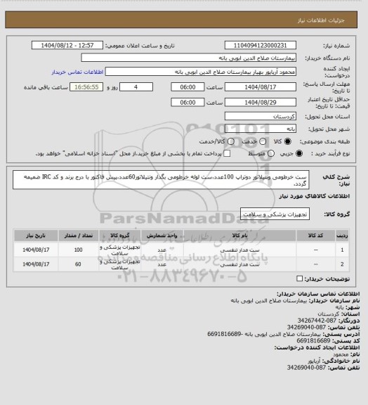 استعلام ست خرطومی ونتیلاتور دوتراپ 100عدد،ست لوله خرطومی بگدار ونتیلاتور60عدد،پیش فاکتور با درج برند و کد IRC ضمیمه گردد.