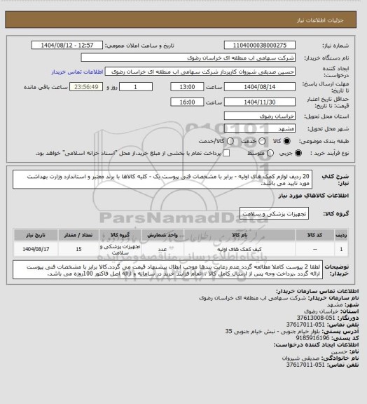 استعلام 20 ردیف لوازم کمک های اولیه - برابر با مشخصات فنی پیوست یک - کلیه کالاها با برند معتبر و استاندارد وزارت بهداشت مورد تایید می باشد.