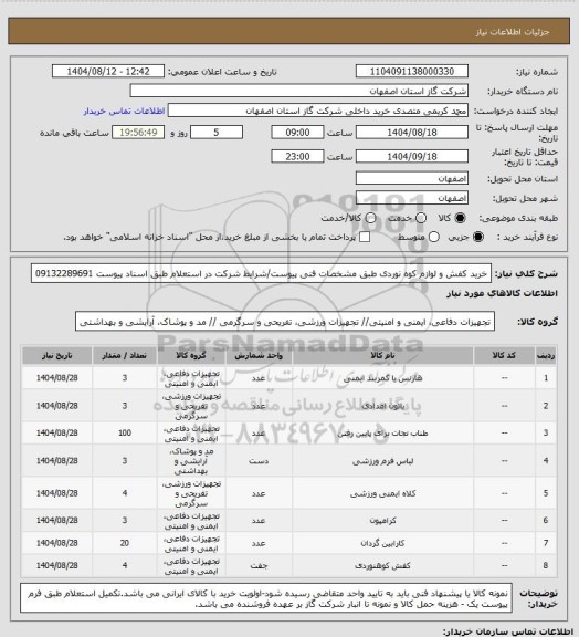 استعلام خرید کفش و لوازم کوه نوردی طبق مشخصات فنی پیوست/شرایط شرکت در استعلام طبق اسناد پیوست 09132289691