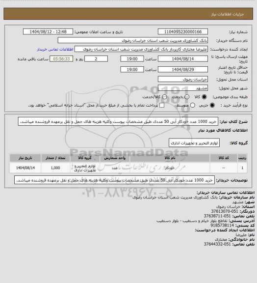 استعلام خرید 1000 عدد خودکار آبی 50 عددی طبق مشخصات پیوست  وکلیه هزینه های حمل و نقل برعهده فروشنده میباشد.