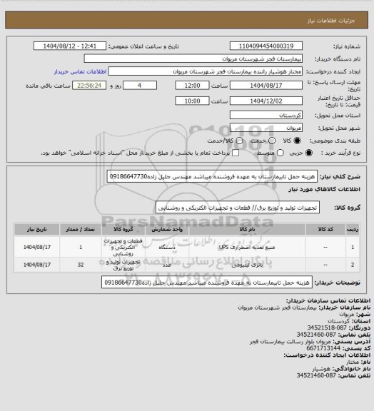 استعلام هزینه حمل تابیمارستان به عهده فروشنده میباشد مهندس جلیل زاده09186647730