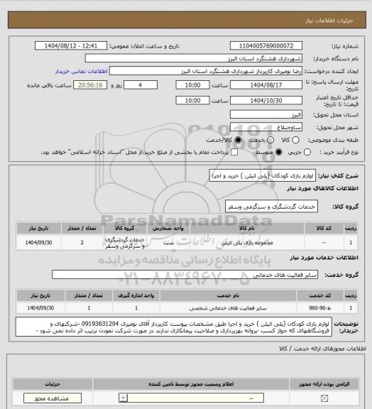 استعلام لوازم بازی کودکان (پلی اتیلن ) خرید و اجرا