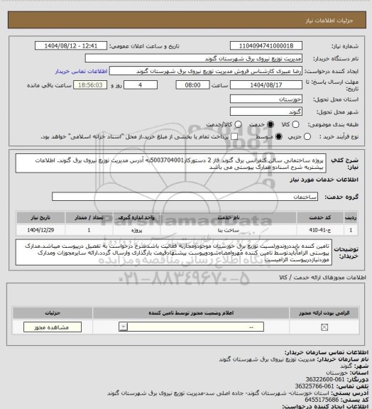 استعلام پروژه ساختمانی سالن کنفرانس برق گتوند فاز 2 دستورکار5003704001به آدرس مدیریت توزیع نیروی برق گتوند. اطلاعات بیشتربه شرح اسنادو مدارک پیوستی می باشد