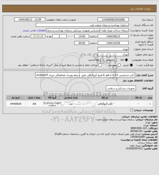 استعلام کتتر تشخیصی JL3.5 با قطر 6 فرنچ آنژیوگرافی طبق شرایط پیوست
هماهنگی میری 61636327