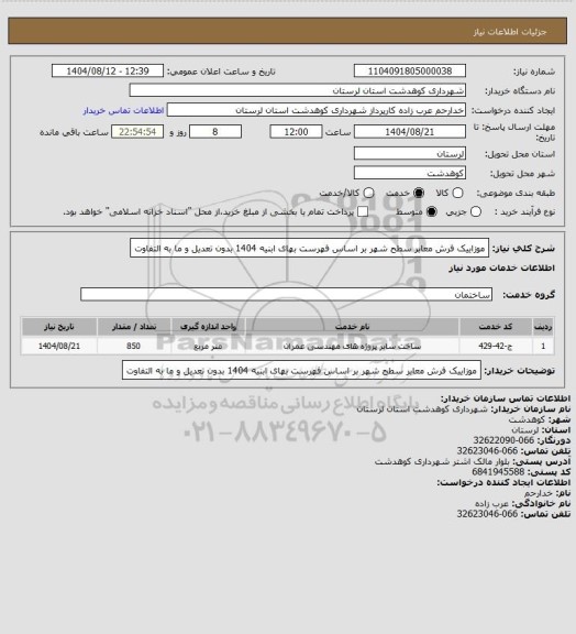 استعلام موزاییک فرش معابر سطح شهر  بر اساس فهرست بهای ابنیه 1404 بدون تعدیل و ما به التفاوت
