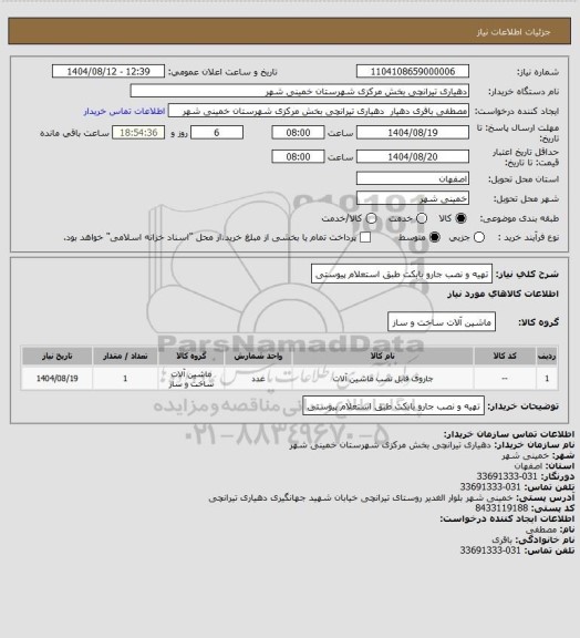 استعلام تهیه و نصب جارو بابکت طبق استعلام پیوستی