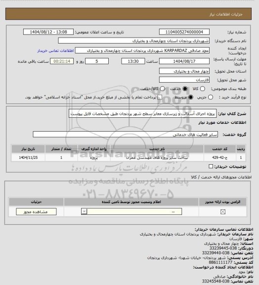استعلام پروژه اجرای آسفالت و زیرسازی معابر سطح شهر پردنجان طبق مشخصات فایل پیوست