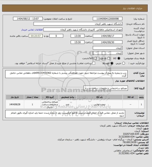 استعلام درب و پنجره به مدارک پیوست مراجعه شود جهت هماهنگی بیشتر با شماره 09131402362اقای دهقانی تماس حاصل گردد