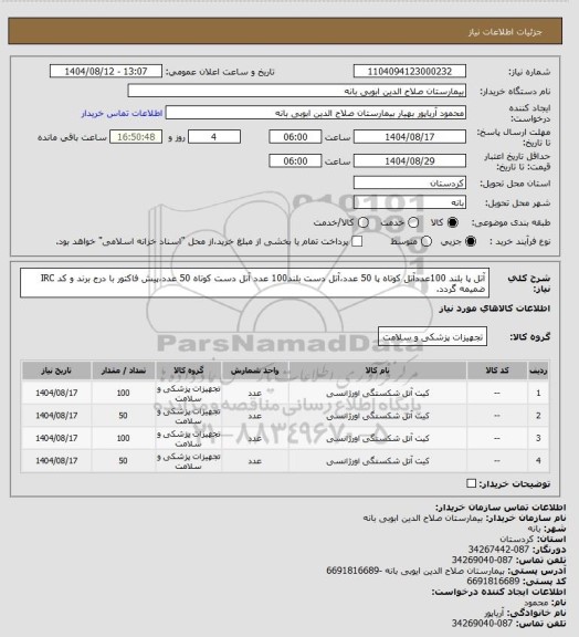 استعلام آتل پا بلند 100عددآتل کوتاه پا 50 عدد،آتل دست بلند100 عدد آتل دست کوتاه 50 عدد،پیش فاکتور با درج برند و کد IRC ضمیمه گردد.