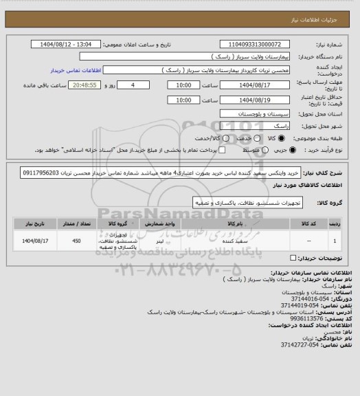 استعلام خرید وایتکس سفید کننده لباس خرید بصورت اعتباری4 ماهه میباشد شماره تماس خریدار محسن تریان 09117956203