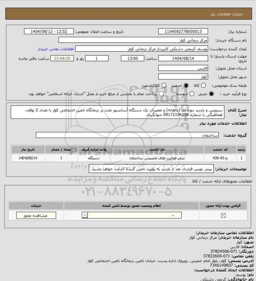 استعلام سرویس و بازدید دوره ای (ماهانه) و تعمیرات یک دستگاه آسانسور تخت بر درمانگاه تامین اجتماعی کوار با تعداد 2 توقف، هماهنگی با شماره 09172194258 جهانگیری