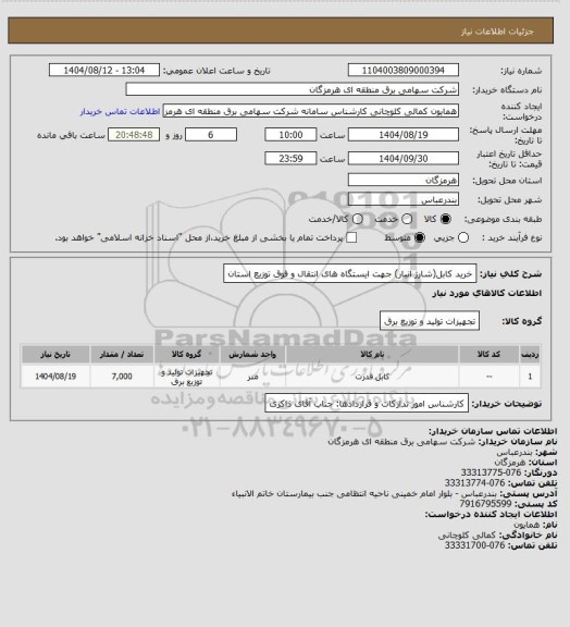 استعلام خرید کابل(شارژ انبار) جهت ایستگاه های انتقال و فوق توزیع استان