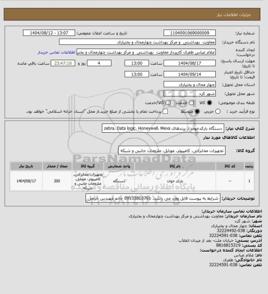 استعلام دستگاه بارکدخوان از برندهای zebra، Data logic، Honeywell، Meva