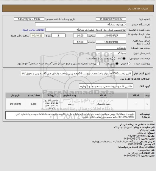 استعلام کارتن پلاست2000عدد برابر با مشخصات پیوست 30درصد پیش پرداخت والباقی طی 2قسط پس از تحویل کالا
