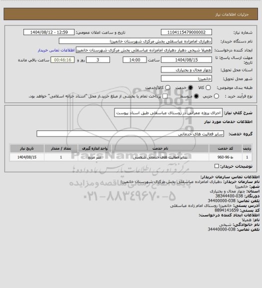 استعلام اجرای پروژه عمرانی در روستای عباسقلی طبق اسناد پیوست