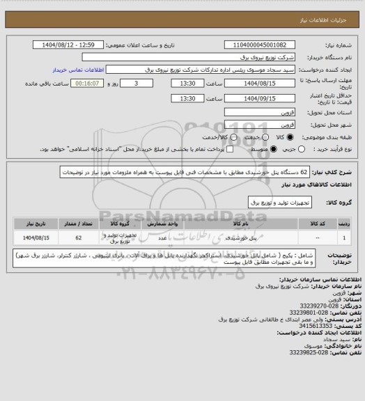 استعلام 62 دستگاه پنل خورشیدی مطابق با مشخصات فنی فایل پیوست به همراه ملزومات مورد نیاز در توضیحات