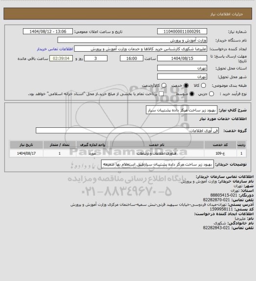 استعلام بهبود زیر ساخت مرکز داده پشتیبان سیار
