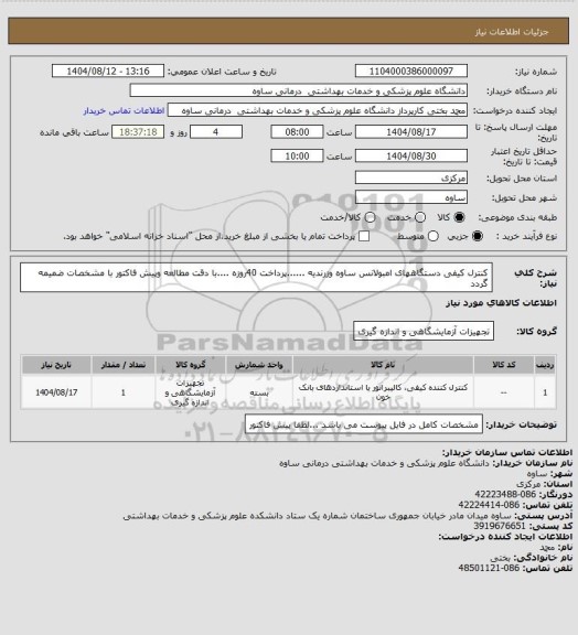 استعلام کنترل کیفی دستگاههای امبولانس ساوه وزرندیه ......پرداخت 40روزه ....با دقت مطالعه وپیش فاکتور با مشخصات ضمیمه گردد