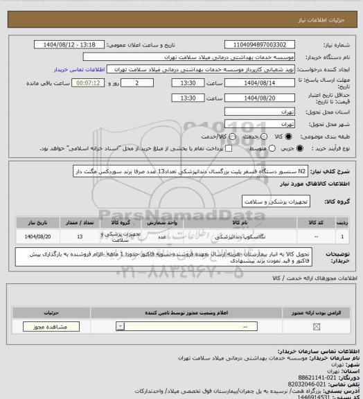 استعلام N2 سنسور دستگاه فسفر پلیت بزرگسال دندانپزشکی  تعداد13 عدد صرفا  برند سوردکس مگنت دار