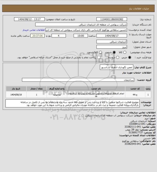 استعلام تعمیر نگهداری ادواری آسانسور