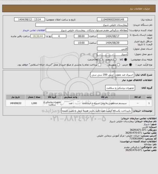استعلام اسپری ضد عفونی تزریق 250 سی سی