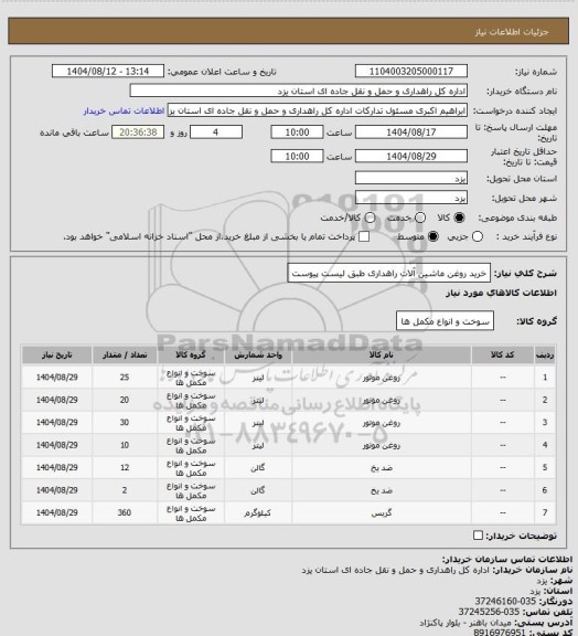 استعلام خرید روغن ماشین آلات راهداری طبق لیست پیوست