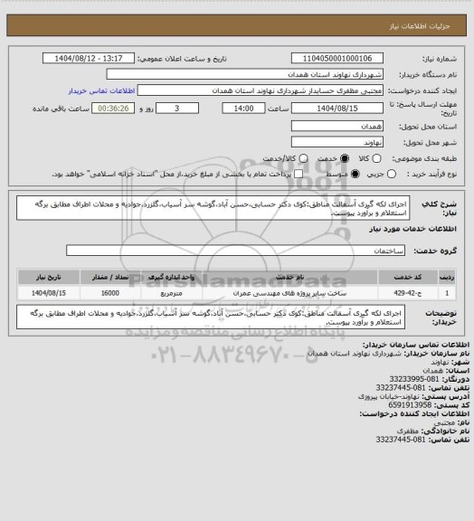 استعلام اجرای لکه گیری آسفالت مناطق:کوی دکتر حسابی،حسن آباد،گوشه سر آسیاب،گلزرد،جوادیه و محلات اطراف مطابق برگه استعلام و برآورد پیوست.