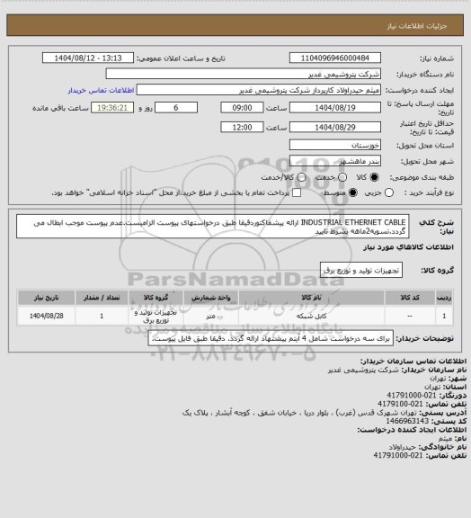 استعلام INDUSTRIAL ETHERNET CABLE
ارائه پیشفاکتوردقیقا طبق درخواستهای پیوست الزامیست.عدم پیوست موجب ابطال می گردد.تسویه2ماهه بشرط تایید