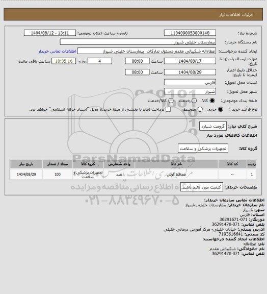 استعلام گرومت شپارد