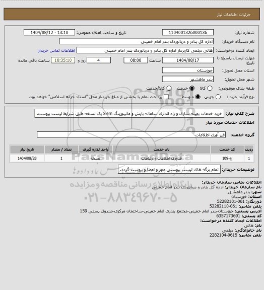 استعلام خرید خدمات بهینه سازی و راه اندازی سامانه پایش و مانیتورینگ Siem یک نسخه طبق شرایط لیست پیوست.