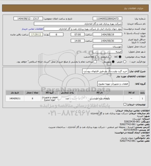 استعلام خرید گیت ولو و چک ولو طبق فایلهای پیوست