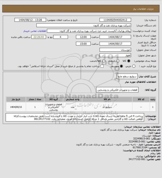استعلام سوئیچ سطح مایع