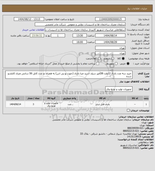 استعلام خرید سه عدد باتری 12ولت 28آمپر سیلد اسید صبا باتری (جهت یو پی اس) به همراه دو عدد کابل 50 سانتی متری کابلشو شده